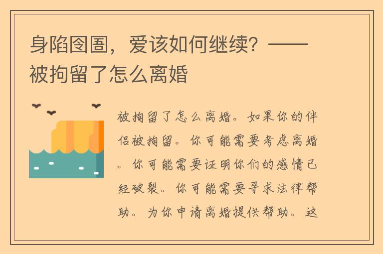 身陷囹圄，爱该如何继续？——被拘留了怎么离婚