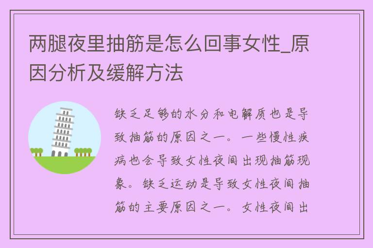 两腿夜里抽筋是怎么回事女性_原因分析及缓解方法