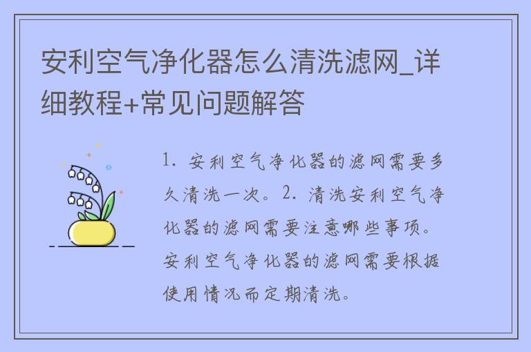 安利空气净化器怎么清洗滤网_详细教程+常见问题解答