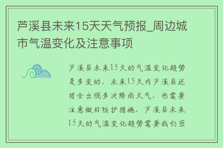 芦溪县未来15天天气预报_周边城市气温变化及注意事项