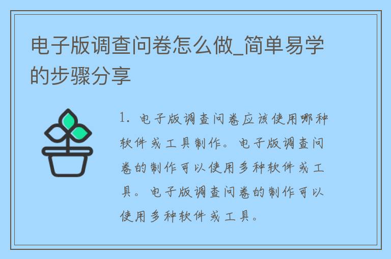 电子版调查问卷怎么做_简单易学的步骤分享