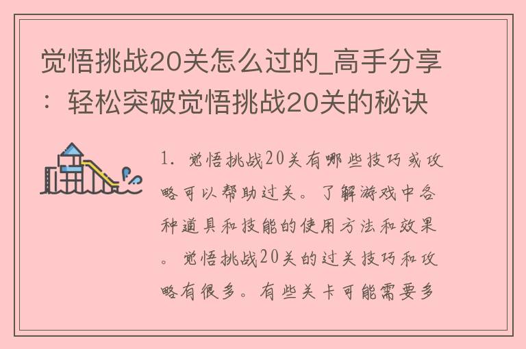 觉悟挑战20关怎么过的_高手分享：轻松突破觉悟挑战20关的秘诀