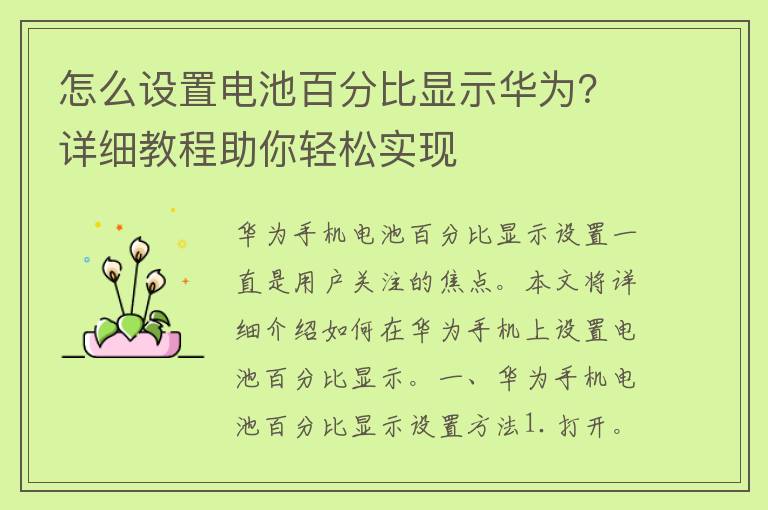 怎么设置电池百分比显示华为？详细教程助你轻松实现