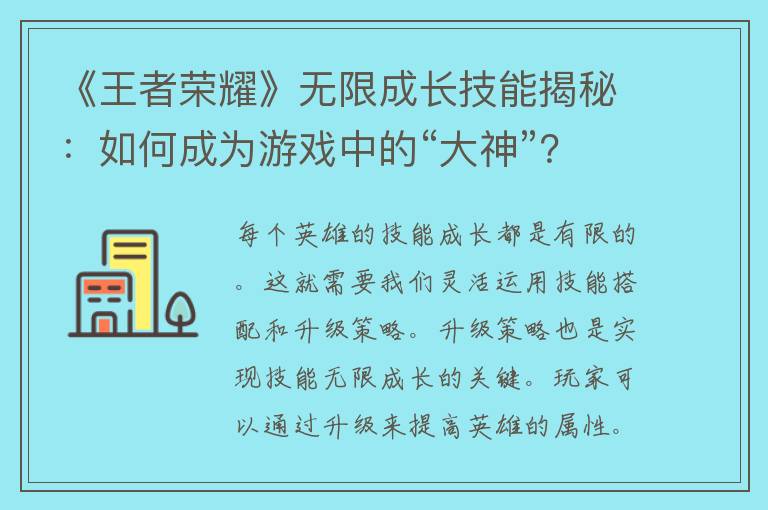 《王者荣耀》无限成长技能揭秘：如何成为游戏中的“大神”？