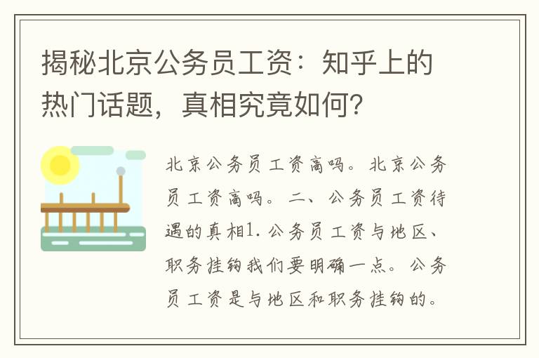 揭秘北京公务员工资：知乎上的热门话题，真相究竟如何？