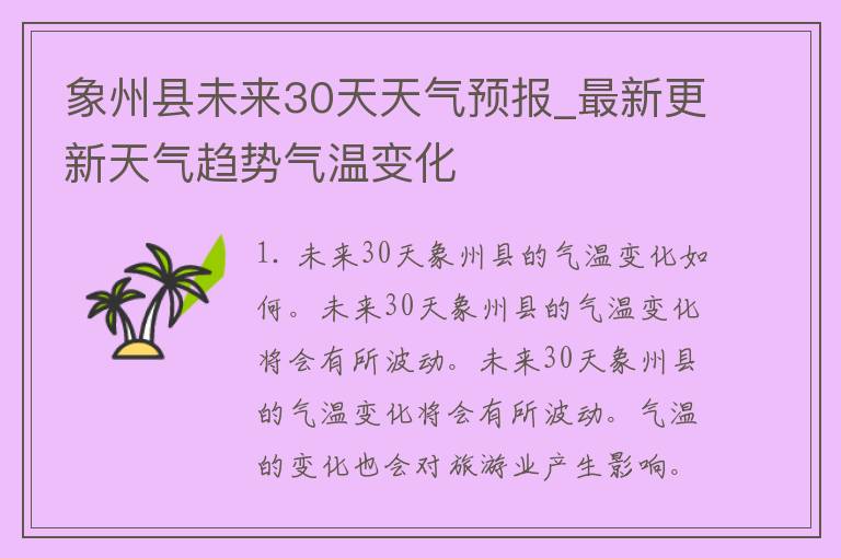 象州县未来30天天气预报_最新更新天气趋势气温变化