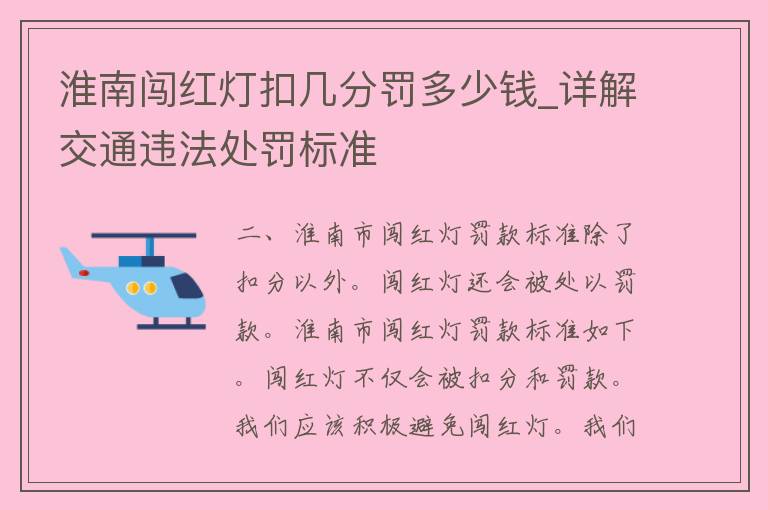 淮南闯红灯扣几分罚多少钱_详解交通违法处罚标准