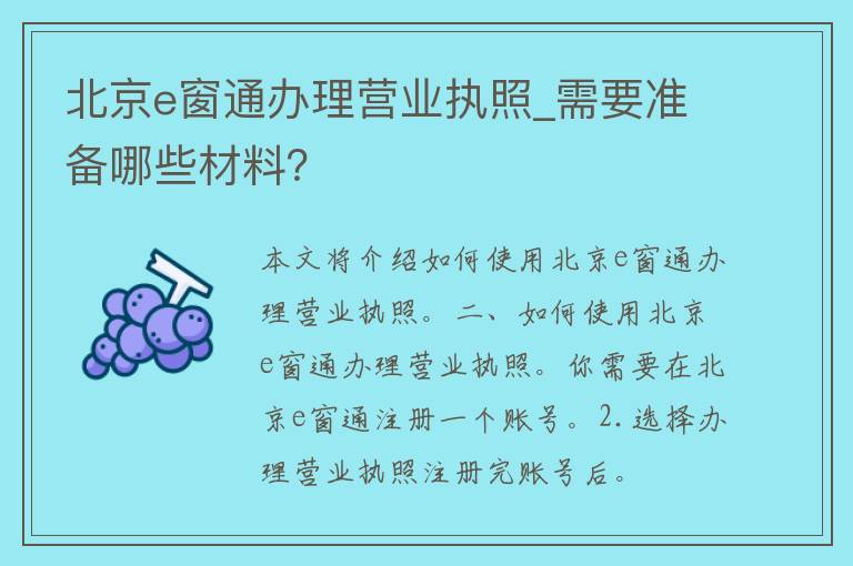 北京e窗通办理营业执照_需要准备哪些材料？