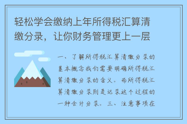 轻松学会缴纳上年所得税汇算清缴分录，让你财务管理更上一层楼