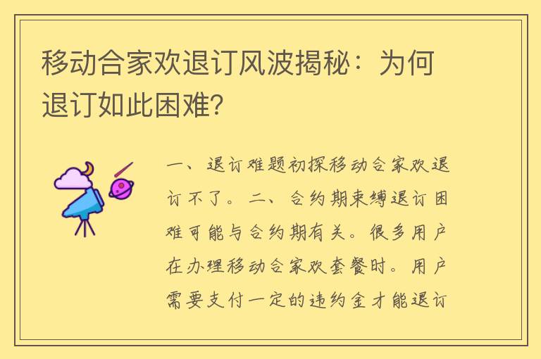 移动合家欢退订风波揭秘：为何退订如此困难？