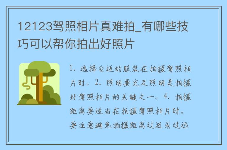 12123**相片真难拍_有哪些技巧可以帮你拍出好照片