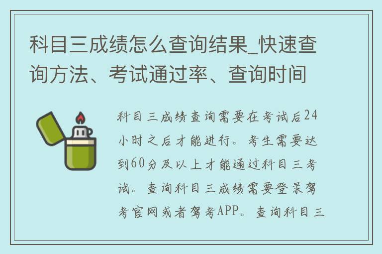 科目三成绩怎么查询结果_快速查询方法、考试通过率、查询时间**。