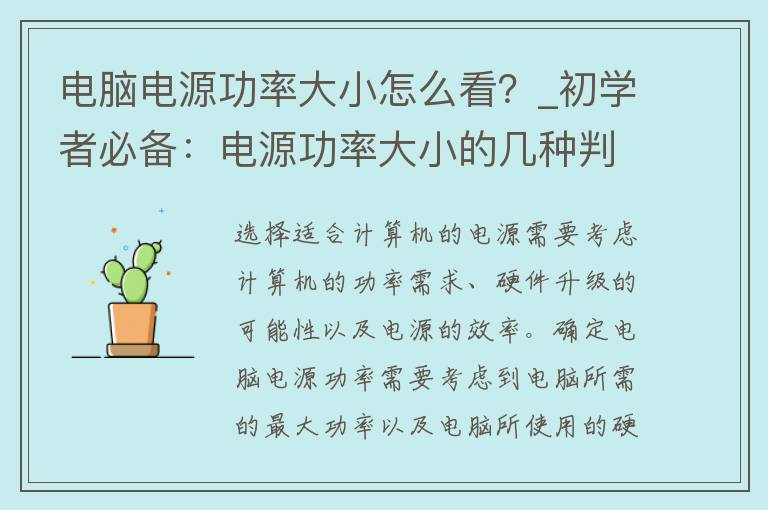 电脑电源功率大小怎么看？_初学者必备：电源功率大小的几种判断方法