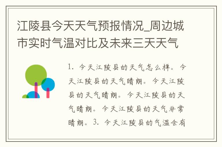 江陵县今天天气预报情况_周边城市实时气温对比及未来三天天气趋势分析