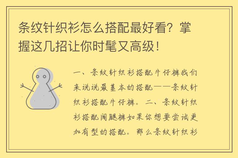 条纹针织衫怎么搭配最好看？掌握这几招让你时髦又高级！