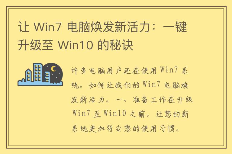 让 Win7 电脑焕发新活力：一键升级至 Win10 的秘诀