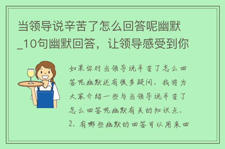 当领导说辛苦了怎么回答呢幽默_10句幽默回答，让领导感受到你的幽默感