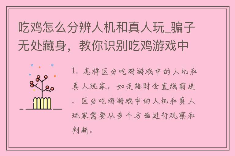 吃鸡怎么分辨人机和真人玩_骗子无处藏身，教你识别吃鸡游戏中的人机