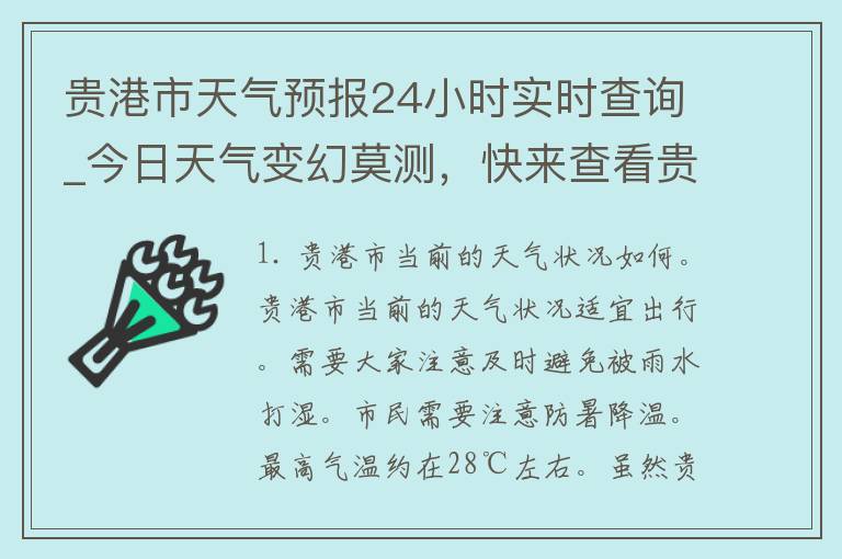 贵港市天气预报24小时实时查询_今日天气变幻莫测，快来查看贵港市最新天气预报