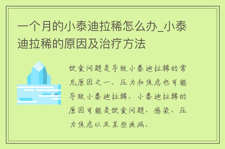 一个月的小泰迪拉稀怎么办_小泰迪拉稀的原因及治疗方法