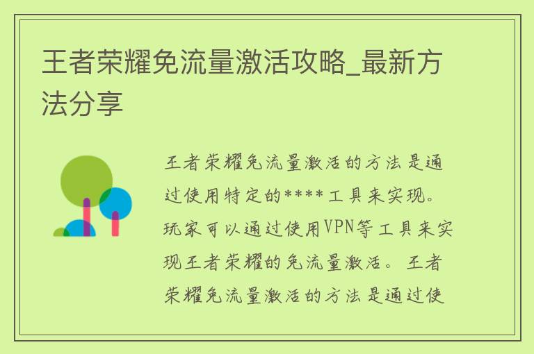 王者荣耀免流量激活攻略_最新方法分享