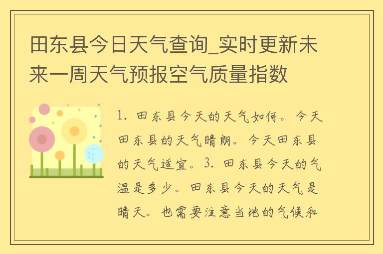 田东县今日天气查询_实时更新未来一周天气预报空气质量指数