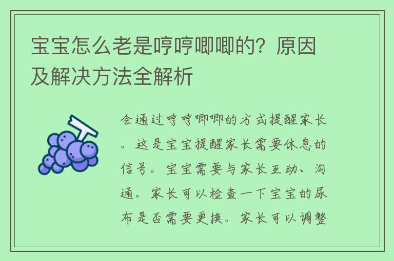 宝宝怎么老是哼哼唧唧的？原因及解决方法全解析