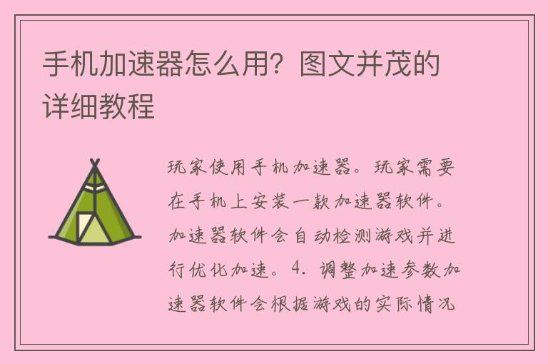 手机加速器怎么用？图文并茂的详细教程