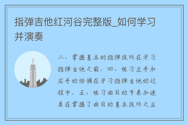 指弹吉他红河谷完整版_如何学习并演奏