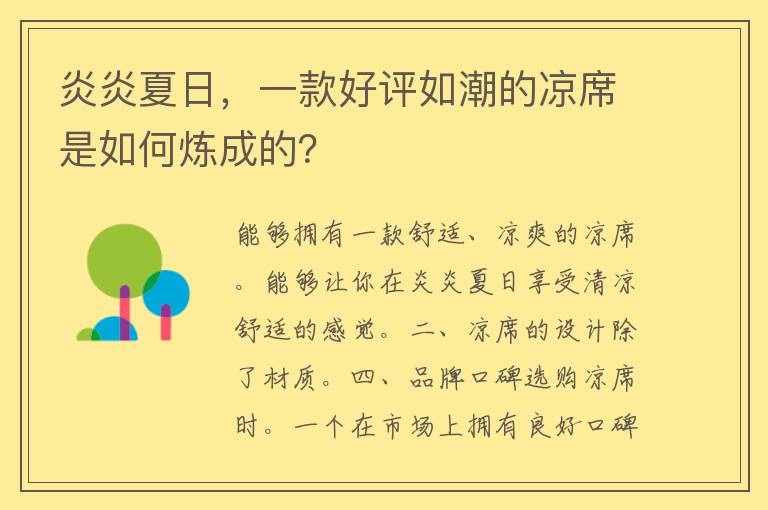 炎炎夏日，一款好评如潮的凉席是如何炼成的？