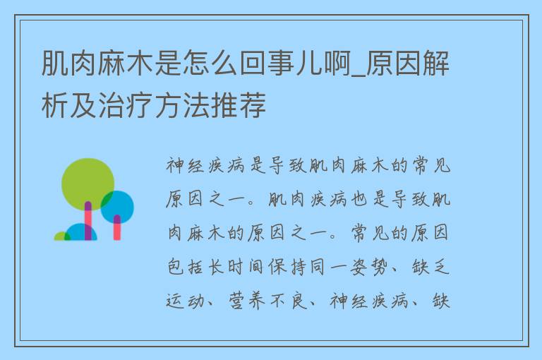 肌肉麻木是怎么回事儿啊_原因解析及治疗方法推荐