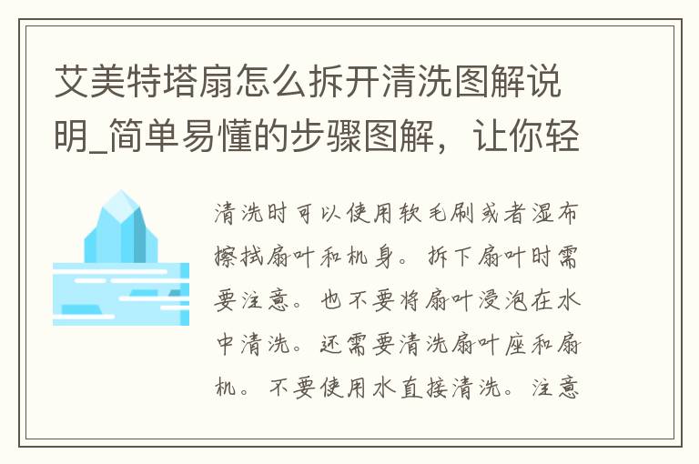 艾美特塔扇怎么拆开清洗图解说明_简单易懂的步骤图解，让你轻松清洗扇叶和机身。