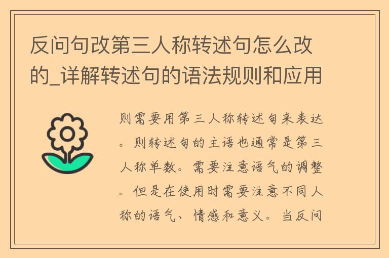 反问句改第三人称转述句怎么改的_详解转述句的语法规则和应用技巧。