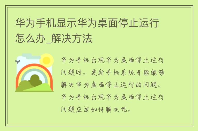 华为手机显示华为桌面停止运行怎么办_解决方法