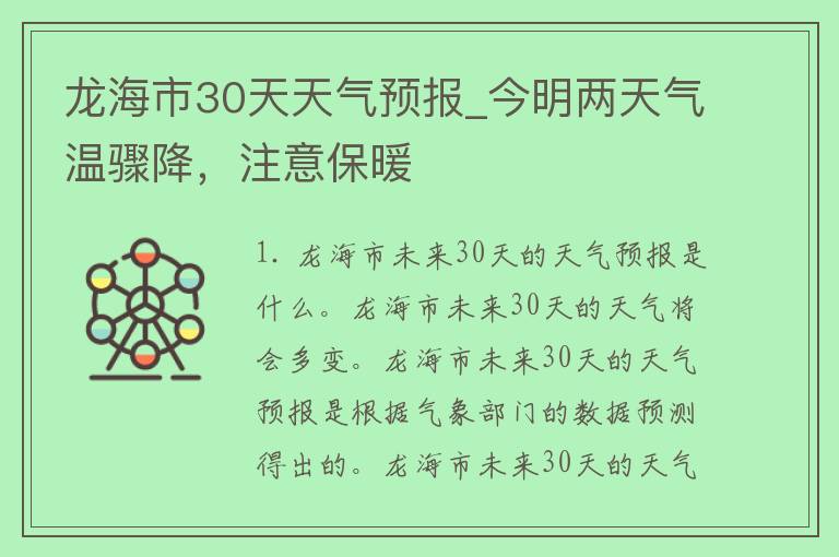 龙海市30天天气预报_今明两天气温骤降，注意保暖