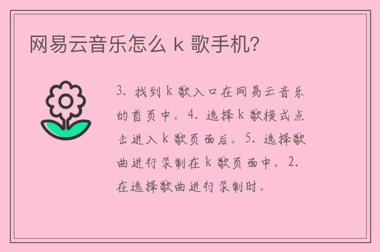 网易云音乐怎么 k 歌手机？