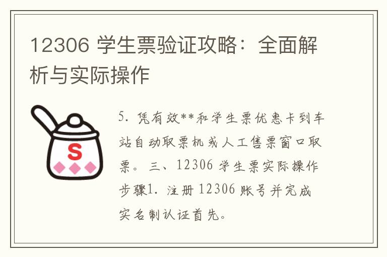 12306 学生票验证攻略：全面解析与实际操作