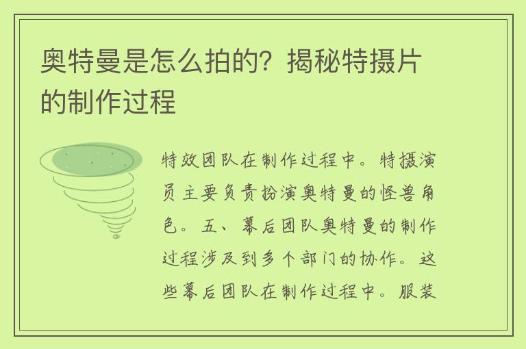 奥特曼是怎么拍的？揭秘特摄片的制作过程