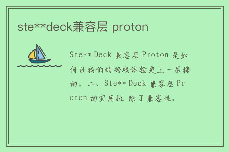 ste**deck兼容层 proton