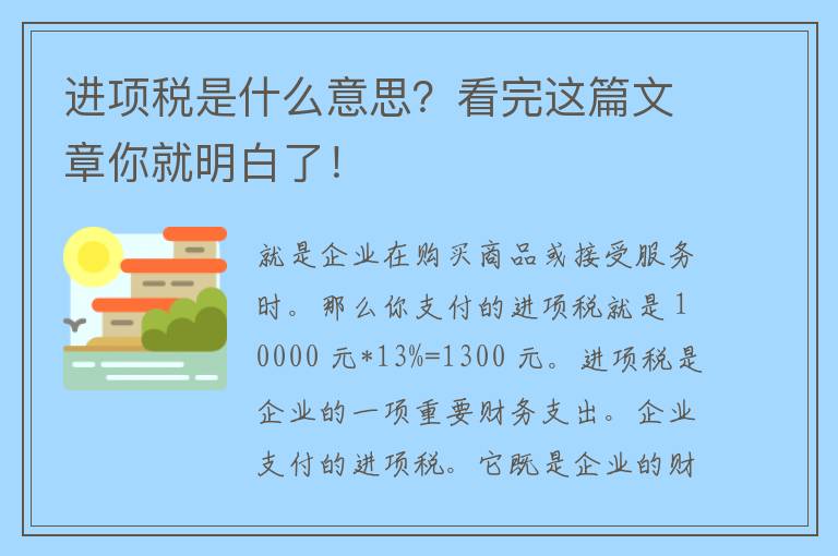 进项税是什么意思？看完这篇文章你就明白了！