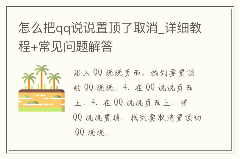 怎么把**说说置顶了取消_详细教程+常见问题解答