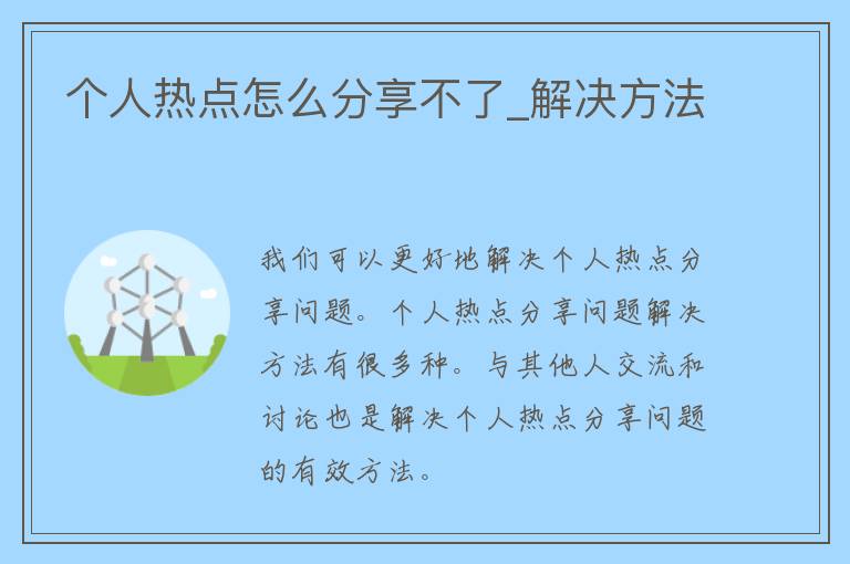 个人热点怎么分享不了_解决方法