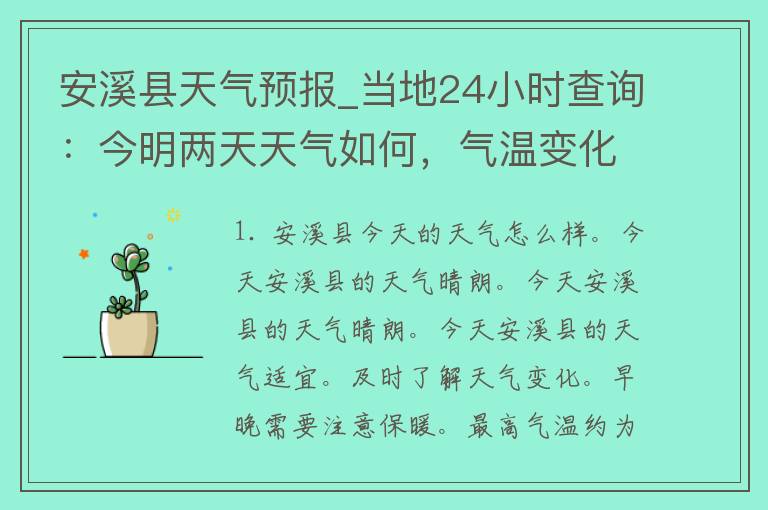 安溪县天气预报_当地24小时查询：今明两天天气如何，气温变化大揭秘！