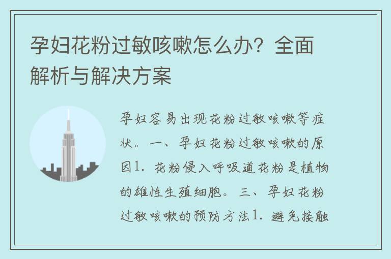 孕妇花粉过敏咳嗽怎么办？全面解析与解决方案