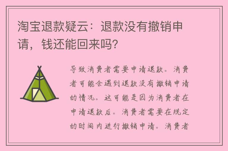 淘宝退款疑云：退款没有撤销申请，钱还能回来吗？