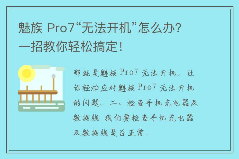 魅族 Pro7“无法开机”怎么办？一招教你轻松搞定！