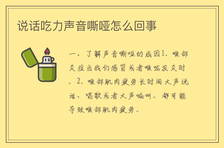 说话吃力声音嘶哑怎么回事