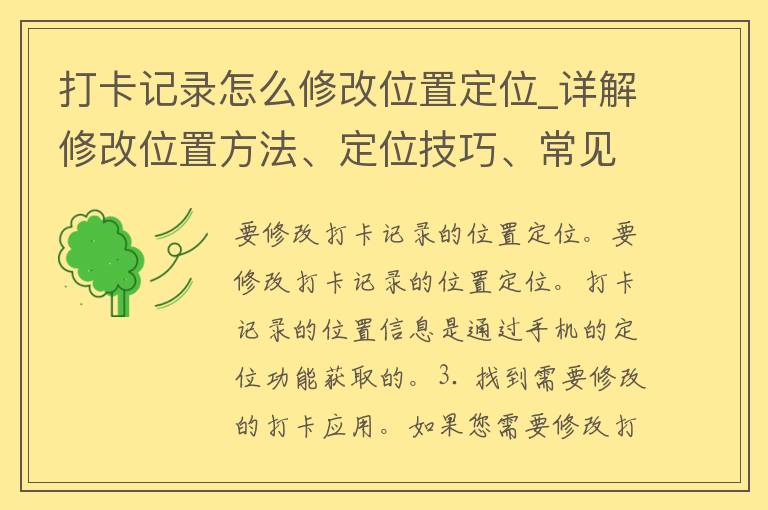 打卡记录怎么修改位置定位_详解修改位置方法、定位技巧、常见问题解答。