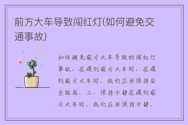 前方大车导致闯红灯(如何避免交通事故)