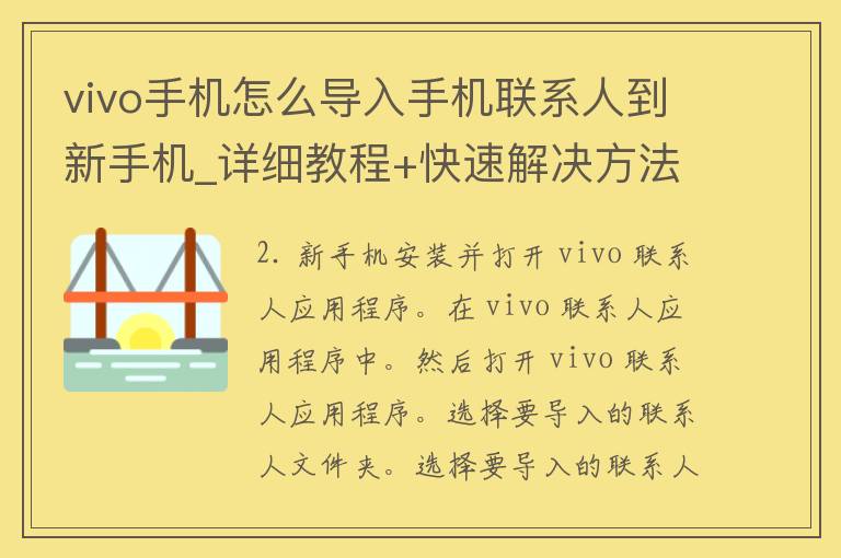 vivo手机怎么导入手机联系人到新手机_详细教程+快速解决方法